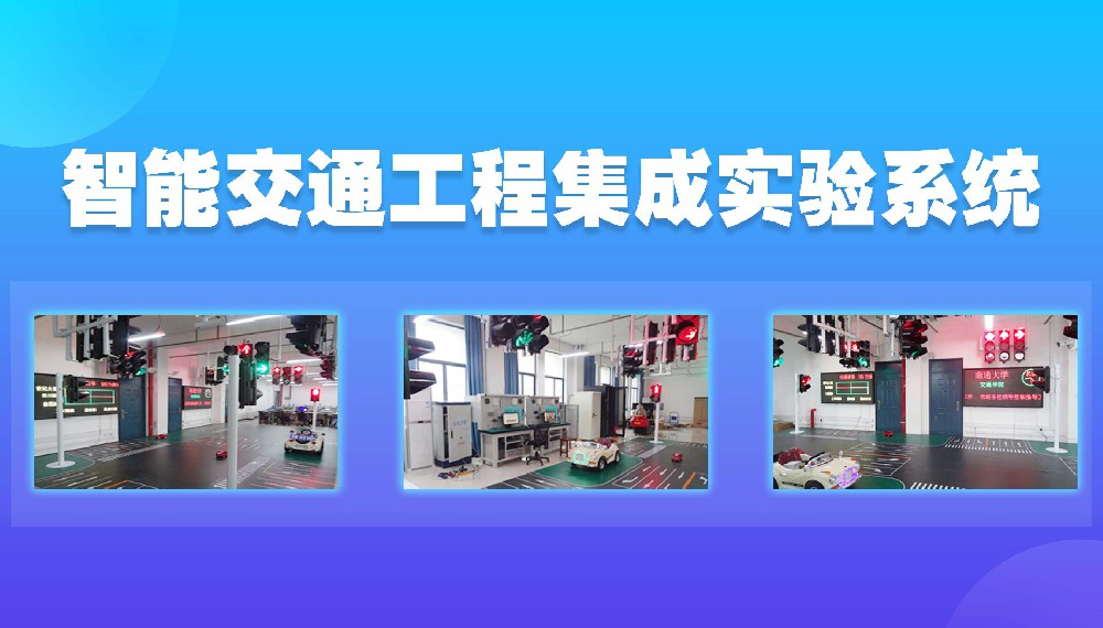智能交通工程集成实验系统