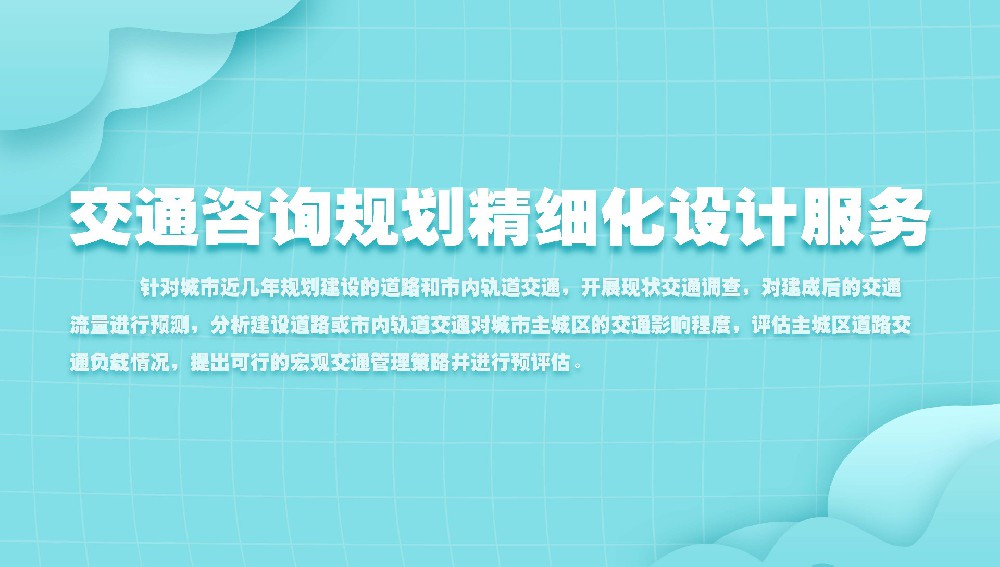 交通咨询规划精细化设计服务